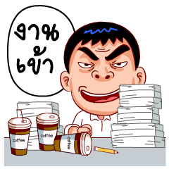 ออฟฟิตฮาเฮ (สำราญแมน)