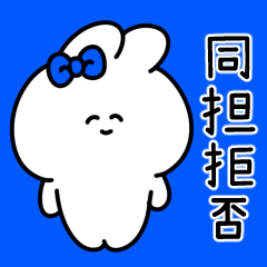 青色推し【同担拒否うさぎ】