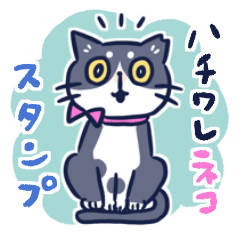 くもやのハチワレ兄妹スタンプ