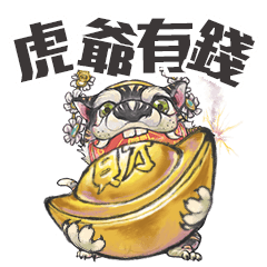 虎爺有錢：虎爺愛吃炮