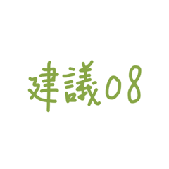 國軍常言道