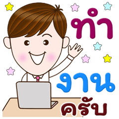 สุภาพบุรุษ สุดคิ้วท์ : วัน ทำงาน ครับ