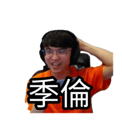 季倫天尊小霖