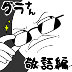 グラさん‼毎日使えるスタンプ３(敬語編)!!
