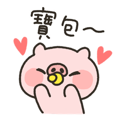 小豬肉醬10 寶包語