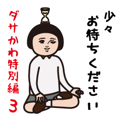 ダサかわ（芋ジャージ特別編3）