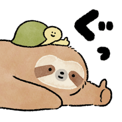 ナマケモノとカメ