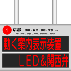 駅の案内表示装置（ＬＥＤ版&関西弁）