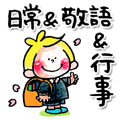 6.チャビーボーイの日常・敬語・行事