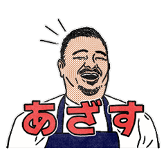 鳥羽周作シェフのスタンプ