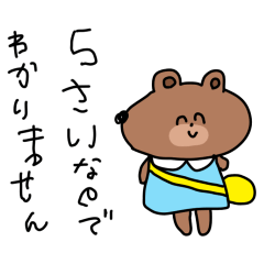5歳児クマ