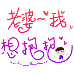 寫給老婆的日常 _E9