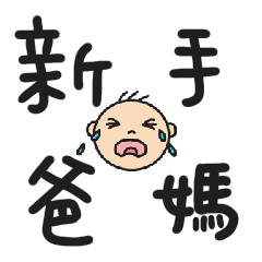 新手爸媽育兒生活