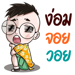 อู้กำเมือง (Ver.เด็กเนิร์ด จอมแก่น)