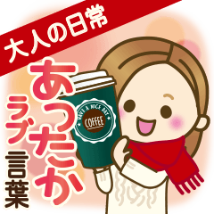 大人女子の日常【あったか言葉】