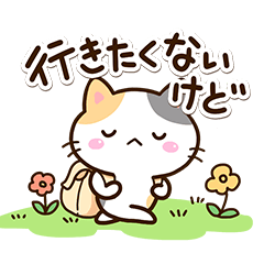 だるい☆小さい三毛猫