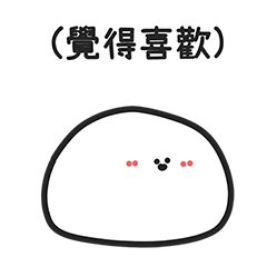 肉包的日常III