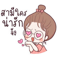 จ๊ะจ๋า เมียใครนะ น่าร้ากกกก