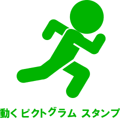 動くピクトグラムスタンプ