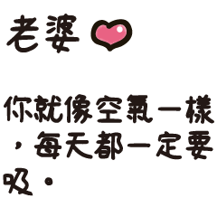 撩老婆語錄♥