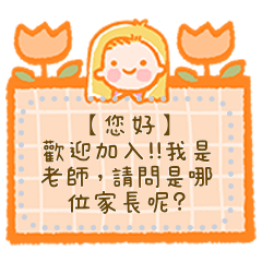 幼兒園/幼教老師/班群(訊息)