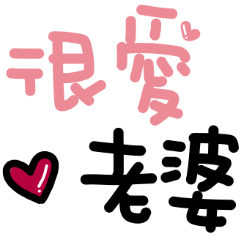 對老婆說 (〃∀〃)ノ♡人家想要♡手寫字