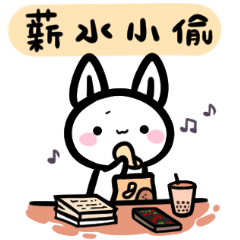 如果是兔子的話會不會也還是一樣必須上班