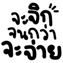 คำทวงหนี้ จิกกัด เจ็บแสบ จิกจนกว่าจะจ่าย