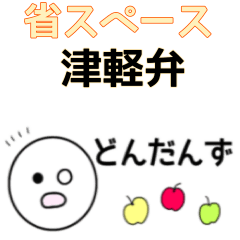 省スペースで毎日使える津軽弁♪つがるん8