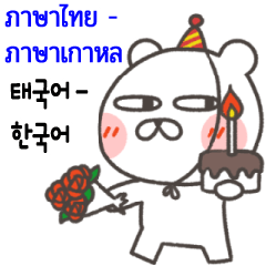 Cute bear GoGo2(Korean-Thai)