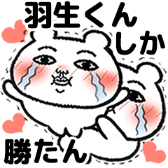「羽生くん」が好きすぎて辛い 5(シュール)