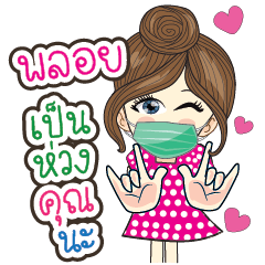 พลอยเป็นห่วงคุณนะคะ