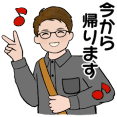 男性に使って欲しいスタンプ ☆ 家族連絡 2