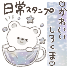 ♡かわいい白くま♡日常スタンプ