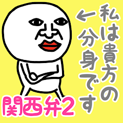 わたしは、あなたのぶんしんです♡関西弁2