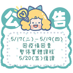 學校公告欄/老師/家長/班級群組(訊息)