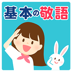 基本の敬語（ロングヘア＋前髪）