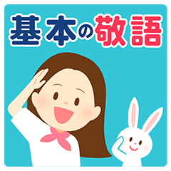基本の敬語（ロングヘア）