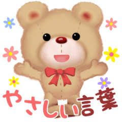 てぃでぃのやさしい言葉