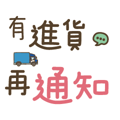 超商網拍團購賣家 動態 第十一彈 手寫版2