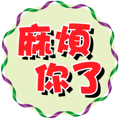職場日常大字-動態