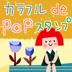 カラフルde POPなスタンプ✳︎毎日言葉