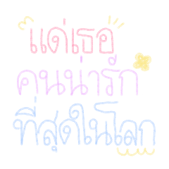 แด่เธอผู้น่ารักที่สุดในโลก