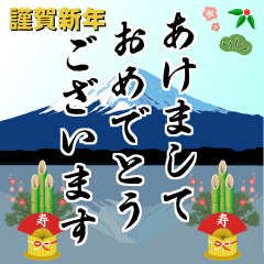 動く！年始挨拶8（修正版）