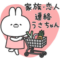 家族恋人連絡うさちゃん