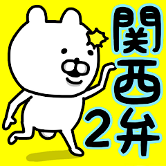 やっぱりくまがすき(関西弁2)