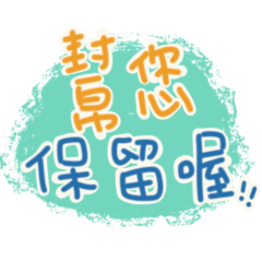 團購/網拍/電商/賣家實用貼圖