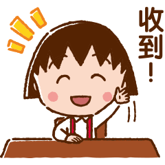 櫻桃小丸子 開朗寒暄貼圖