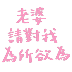 ★老婆請對我為所欲為★