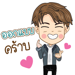 ออกแบบ คร้าบ